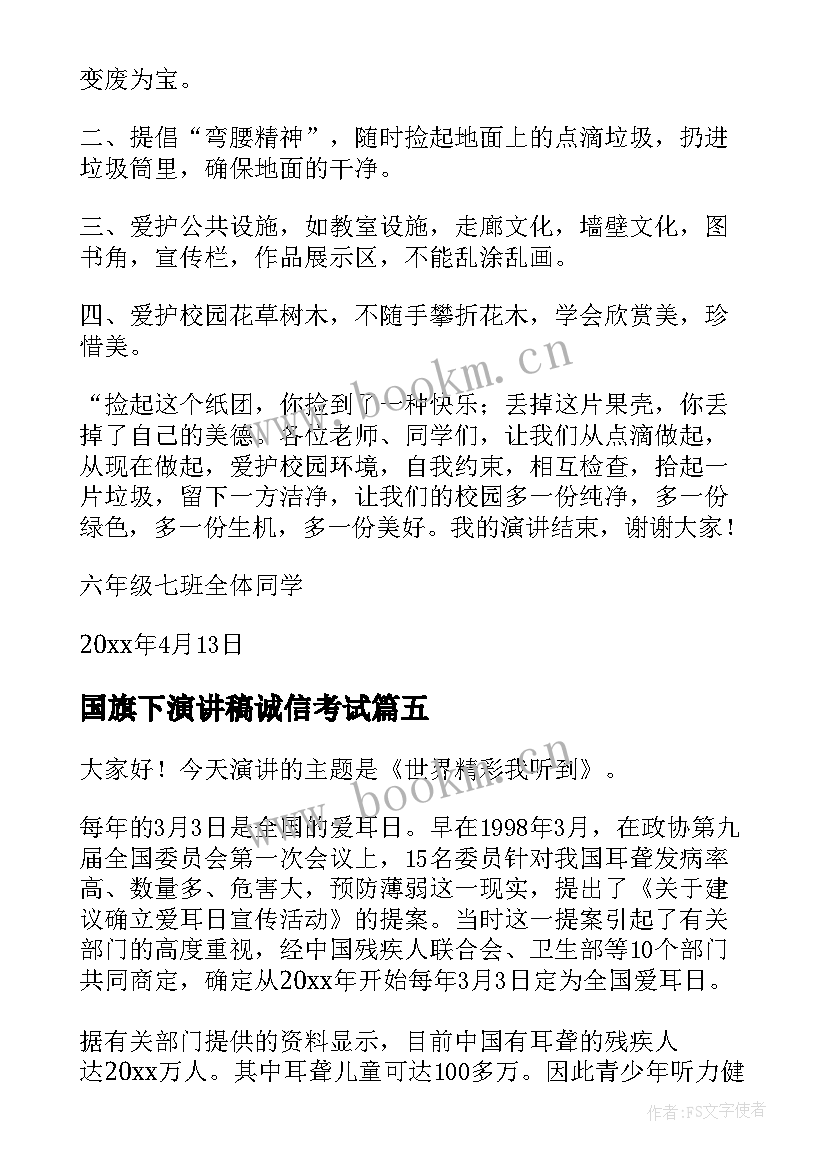 最新国旗下演讲稿诚信考试(精选8篇)