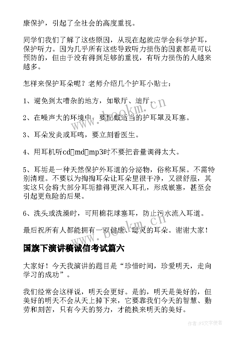 最新国旗下演讲稿诚信考试(精选8篇)