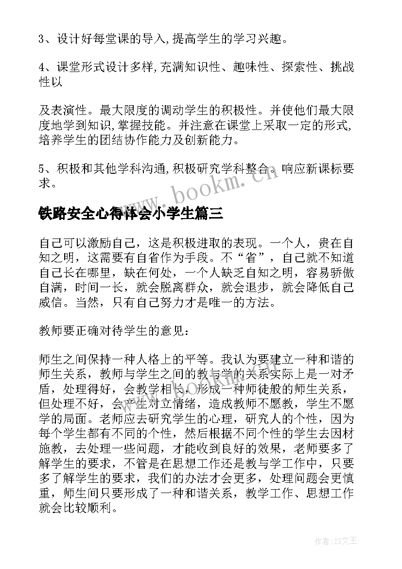 2023年铁路安全心得体会小学生(精选7篇)