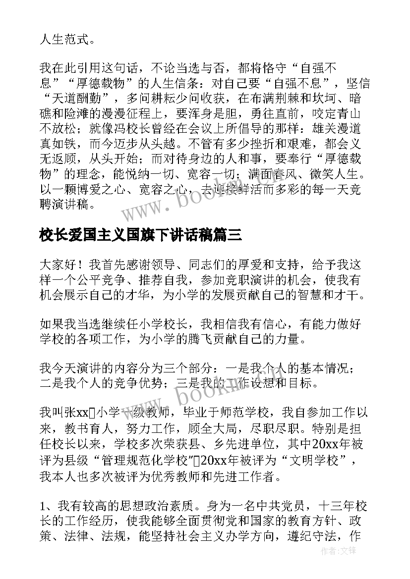 2023年校长爱国主义国旗下讲话稿(模板8篇)