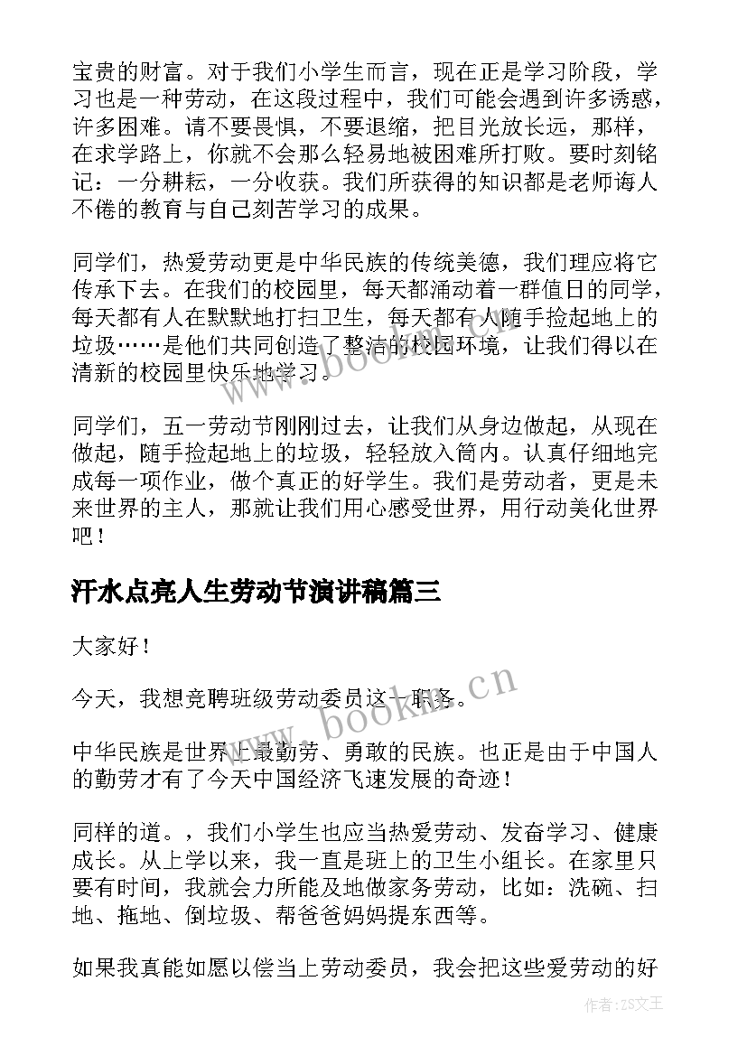 最新汗水点亮人生劳动节演讲稿 三月的汗水演讲稿(精选5篇)