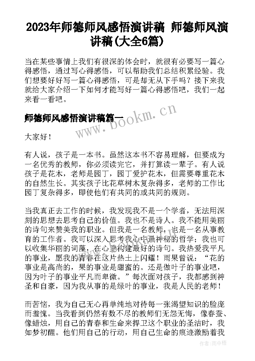 2023年师德师风感悟演讲稿 师德师风演讲稿(大全6篇)