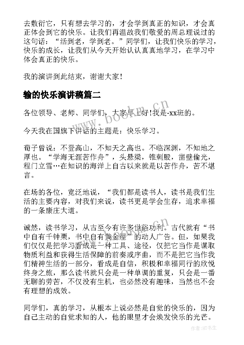 2023年输的快乐演讲稿(大全5篇)