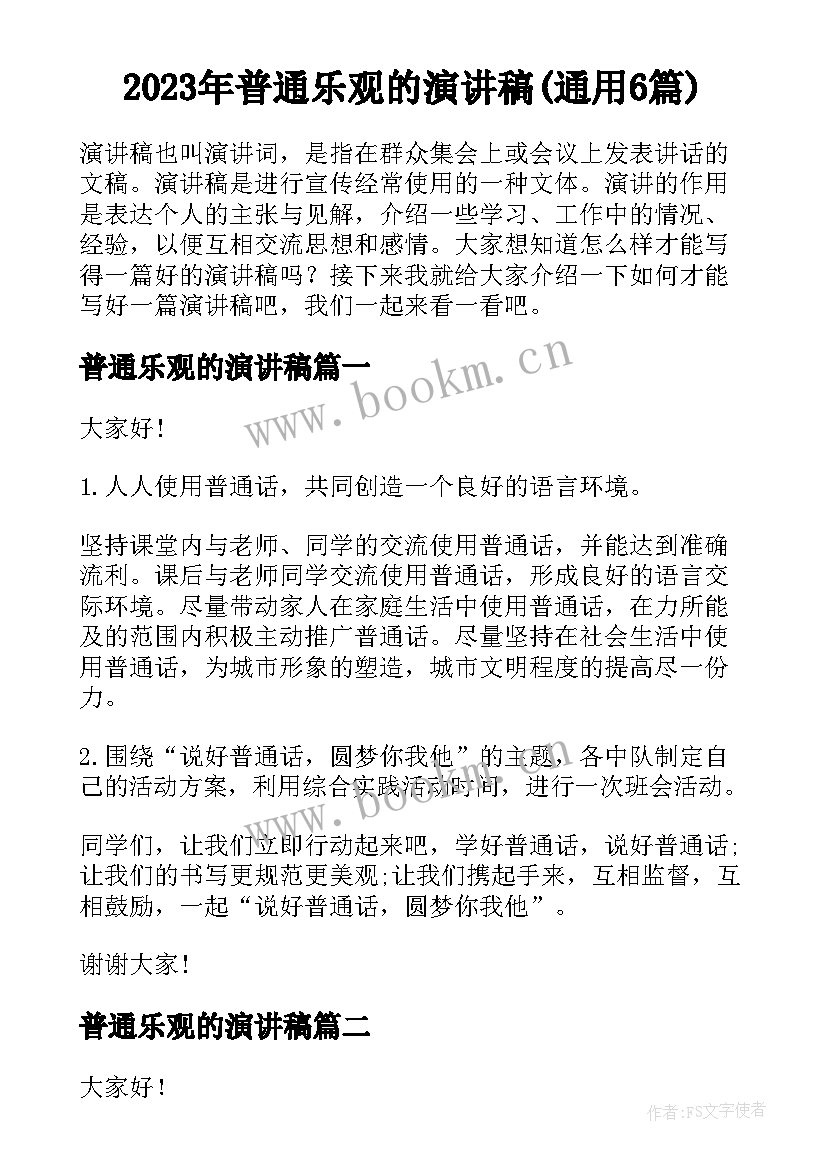 2023年普通乐观的演讲稿(通用6篇)