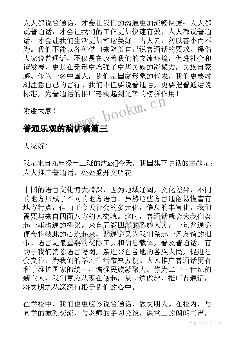 2023年普通乐观的演讲稿(通用6篇)