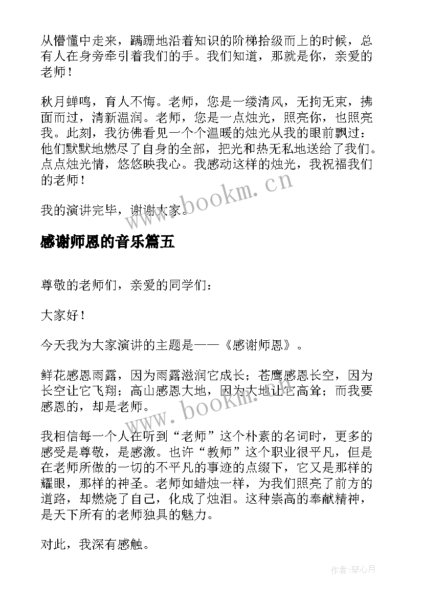 2023年感谢师恩的音乐 感谢师恩演讲稿(优秀8篇)