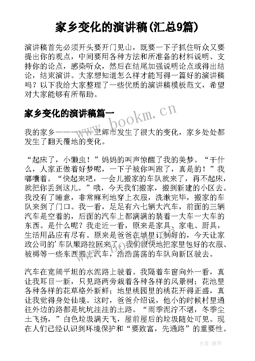 家乡变化的演讲稿(汇总9篇)