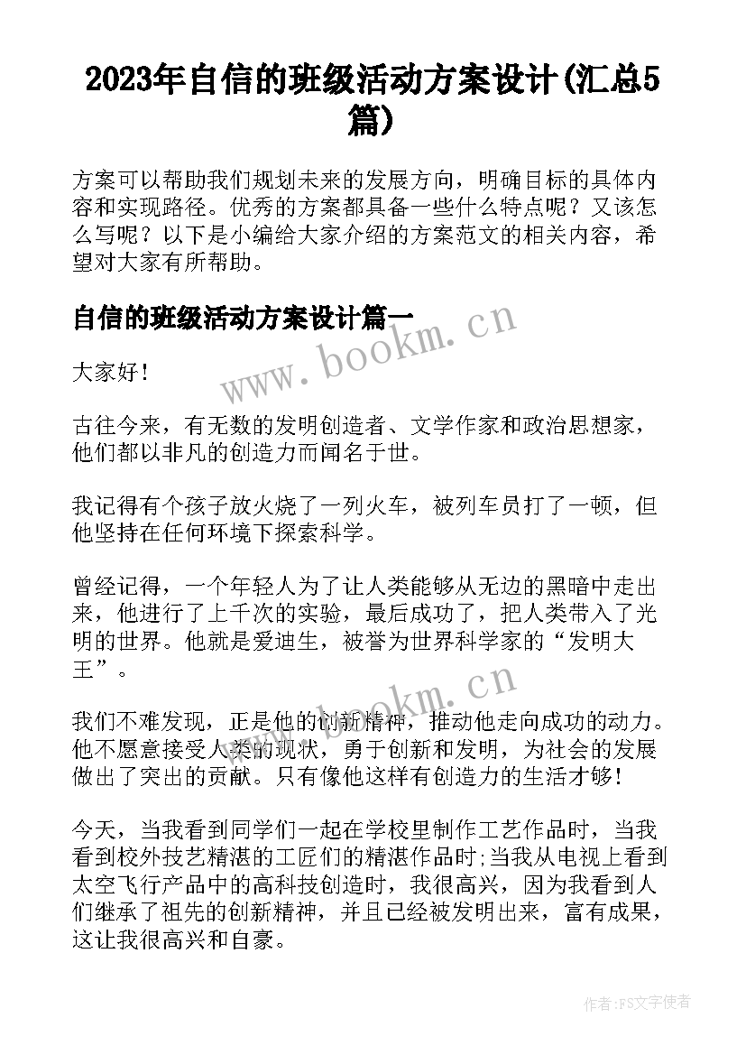 2023年自信的班级活动方案设计(汇总5篇)