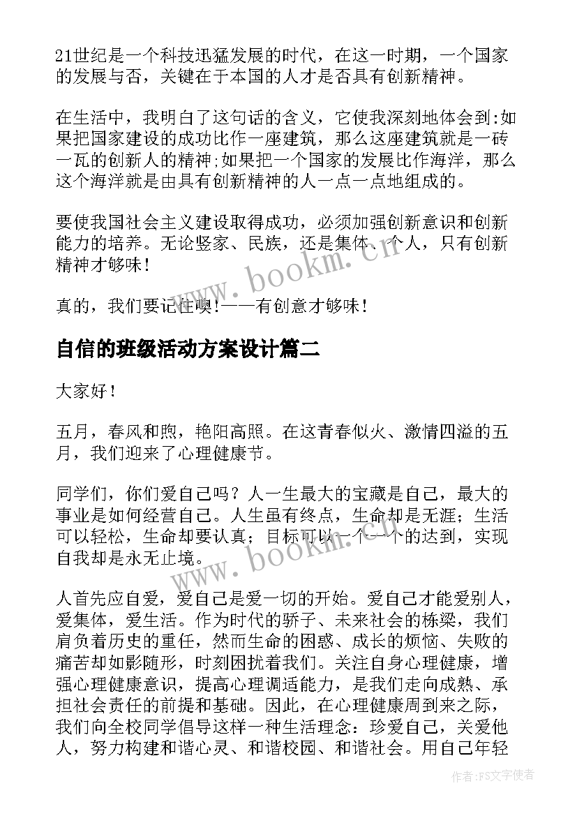 2023年自信的班级活动方案设计(汇总5篇)