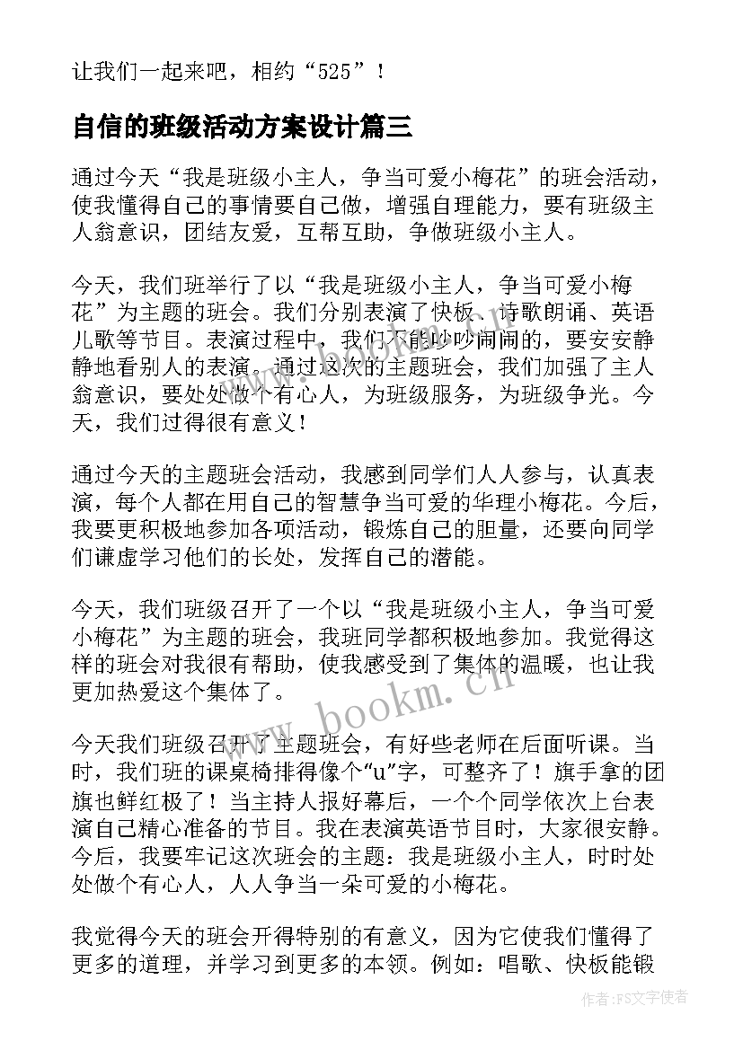 2023年自信的班级活动方案设计(汇总5篇)