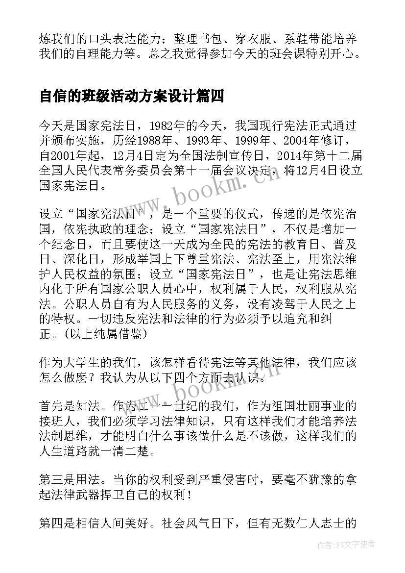 2023年自信的班级活动方案设计(汇总5篇)