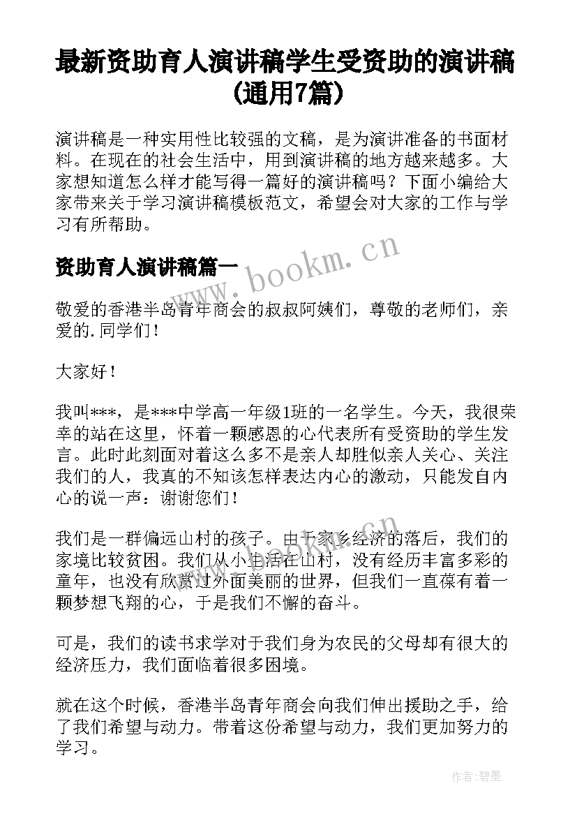 最新资助育人演讲稿 学生受资助的演讲稿(通用7篇)