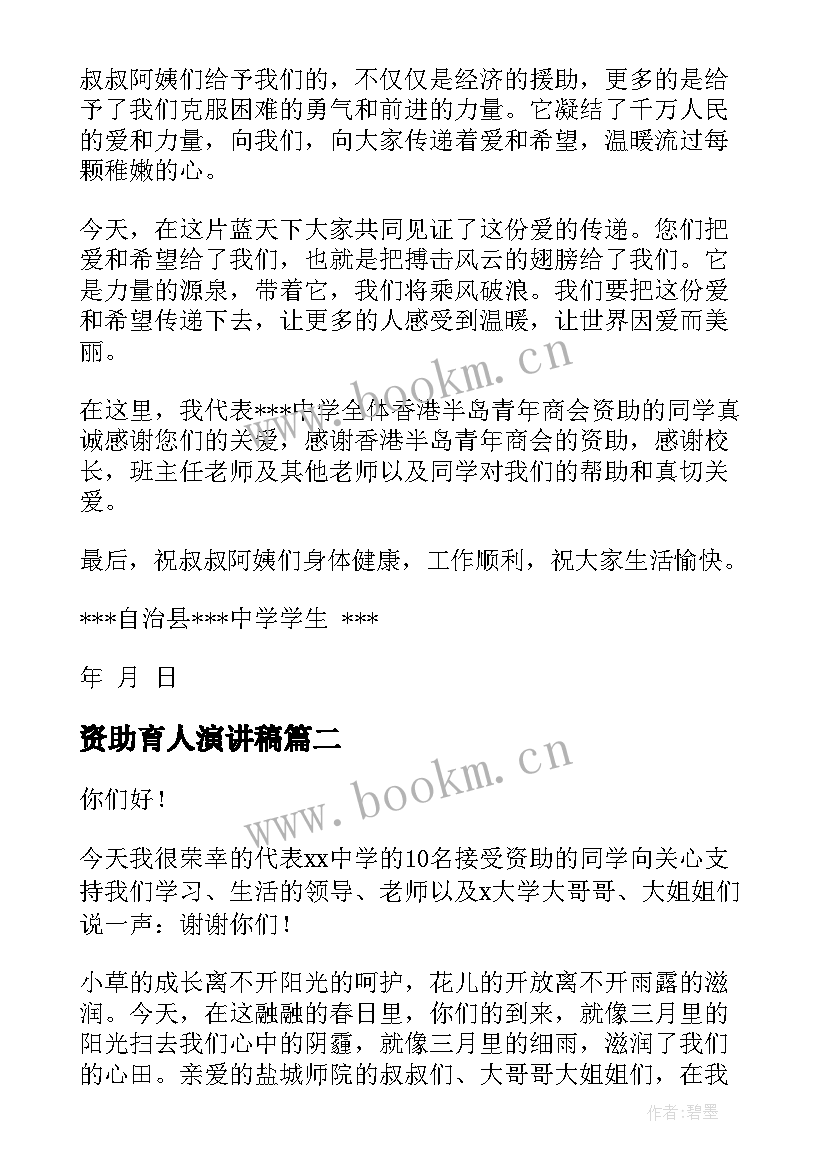 最新资助育人演讲稿 学生受资助的演讲稿(通用7篇)