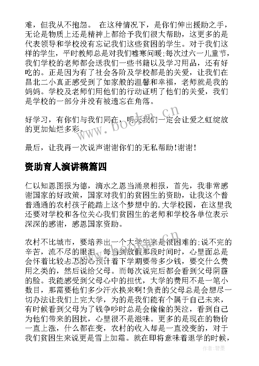 最新资助育人演讲稿 学生受资助的演讲稿(通用7篇)