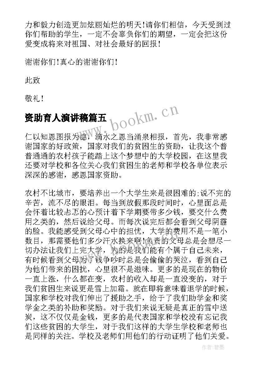 最新资助育人演讲稿 学生受资助的演讲稿(通用7篇)