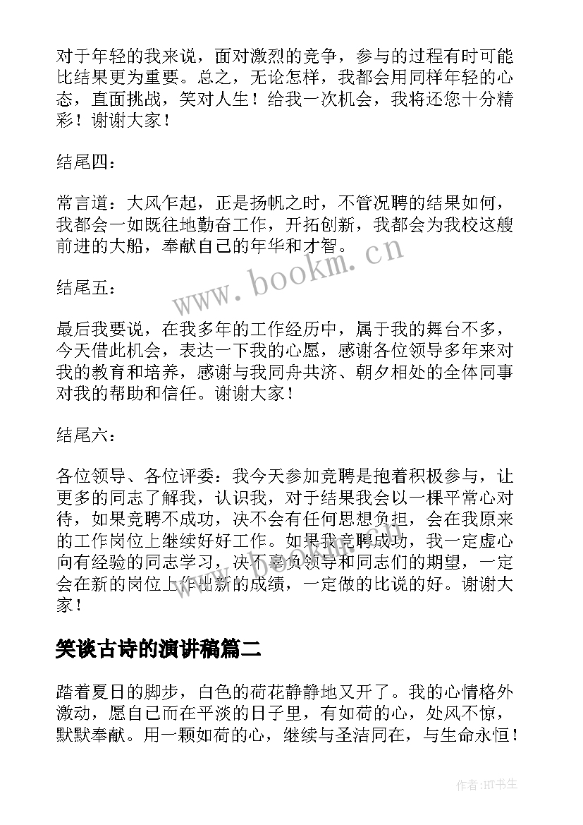 最新笑谈古诗的演讲稿 竞聘演讲稿古诗总汇(实用5篇)