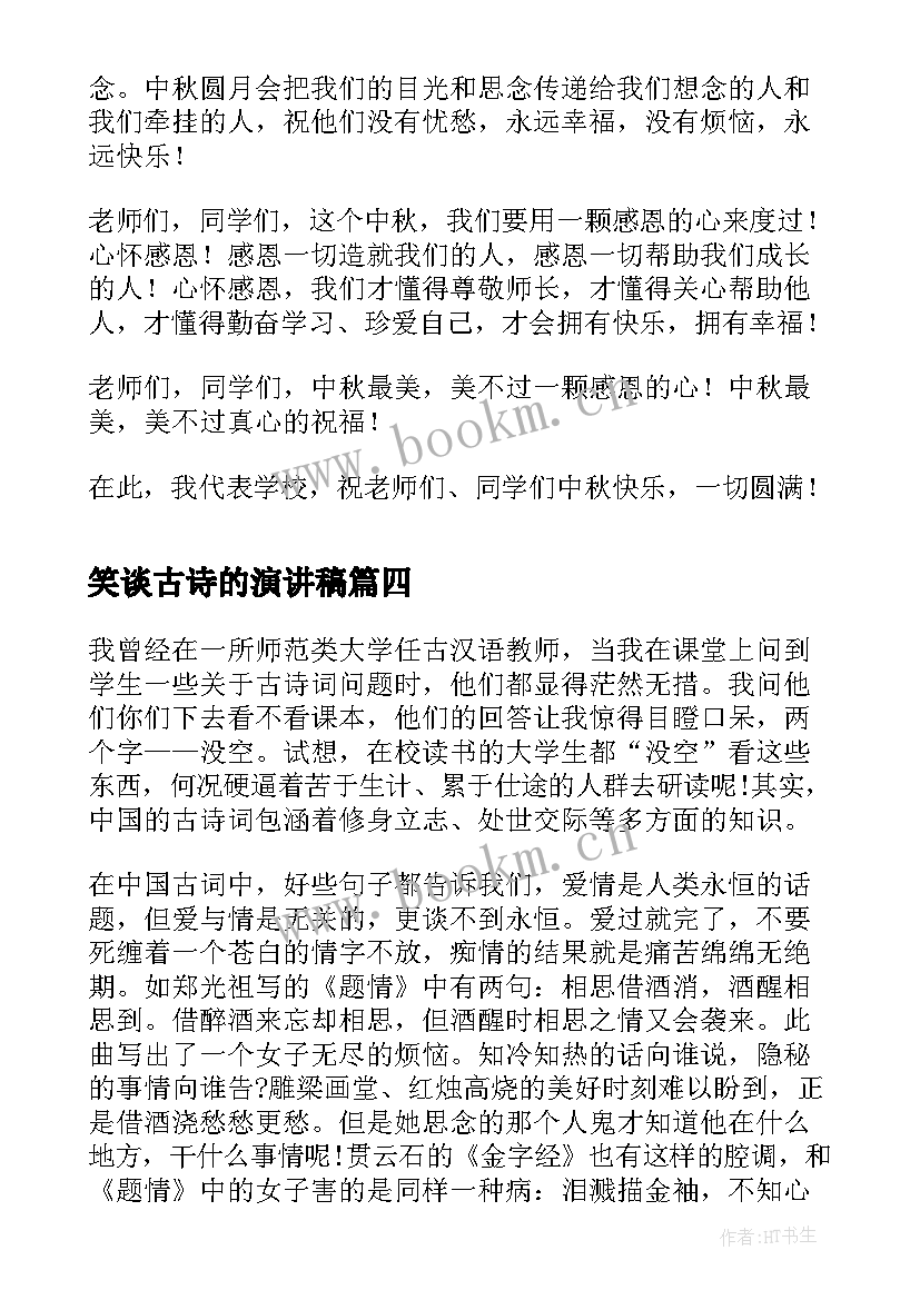 最新笑谈古诗的演讲稿 竞聘演讲稿古诗总汇(实用5篇)