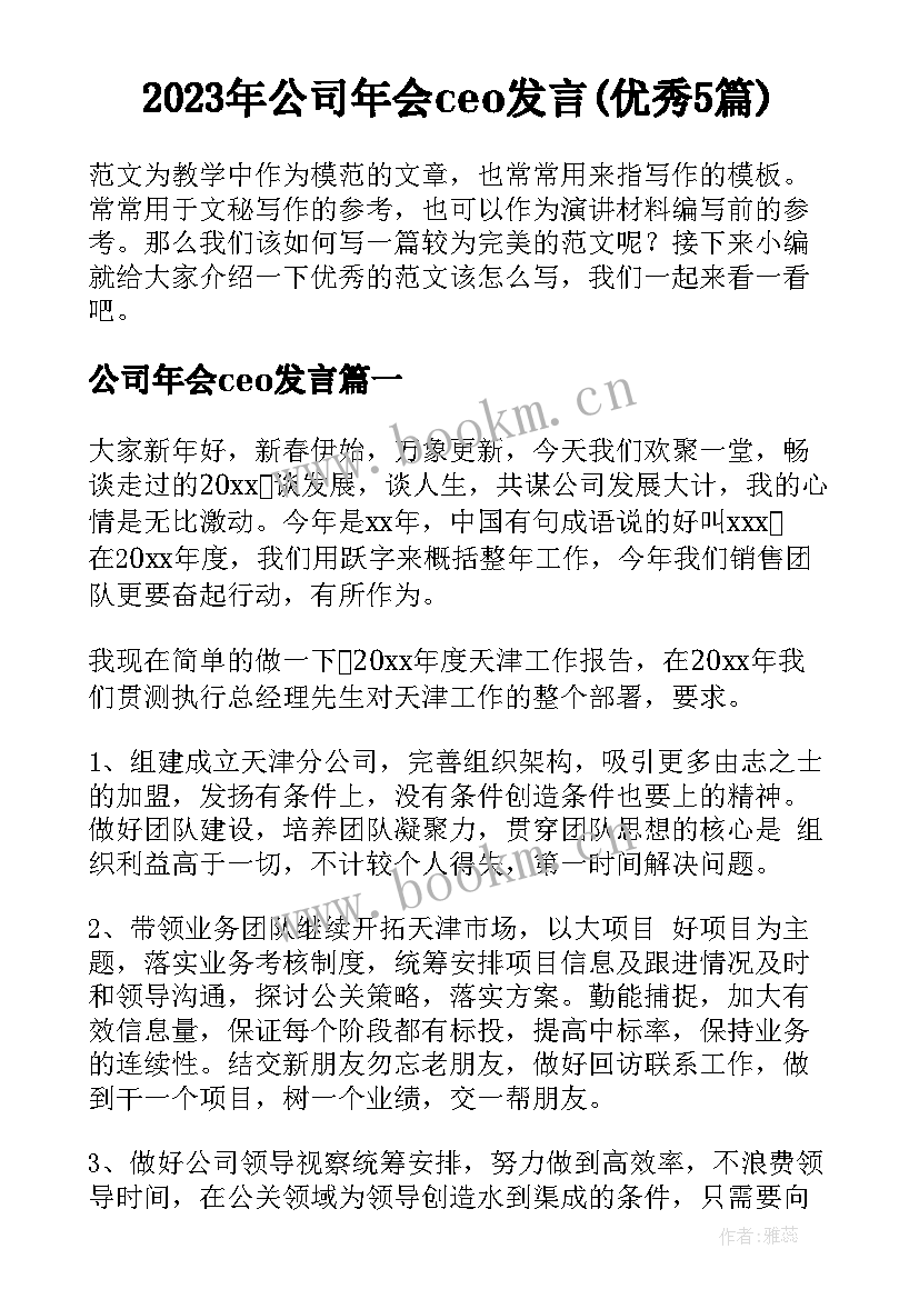 2023年公司年会ceo发言(优秀5篇)