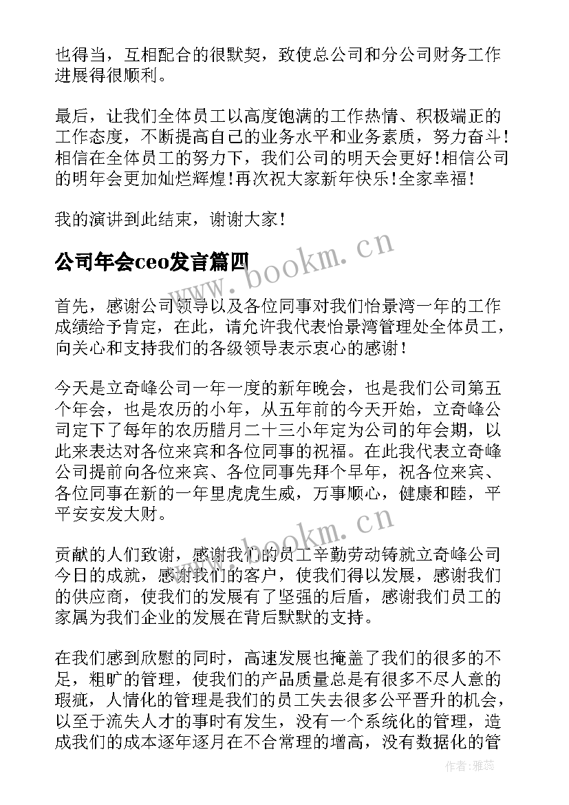 2023年公司年会ceo发言(优秀5篇)