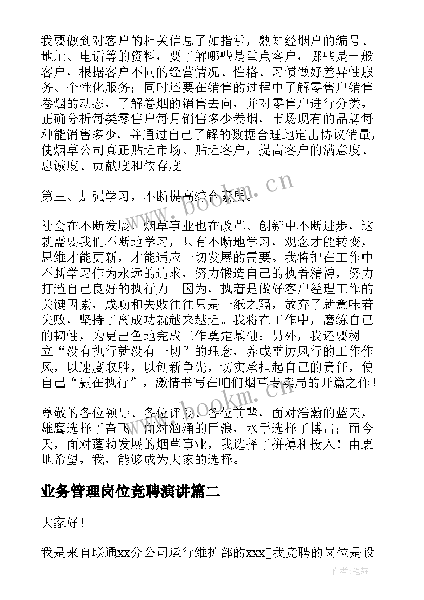 2023年业务管理岗位竞聘演讲(优秀6篇)