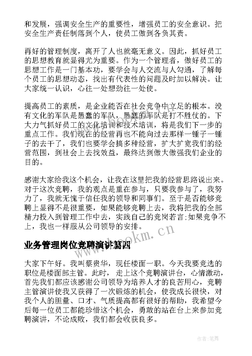 2023年业务管理岗位竞聘演讲(优秀6篇)