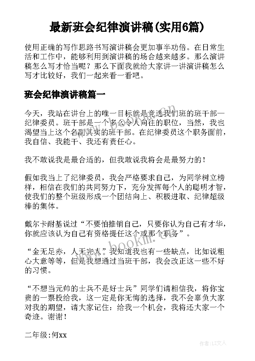 最新班会纪律演讲稿(实用6篇)