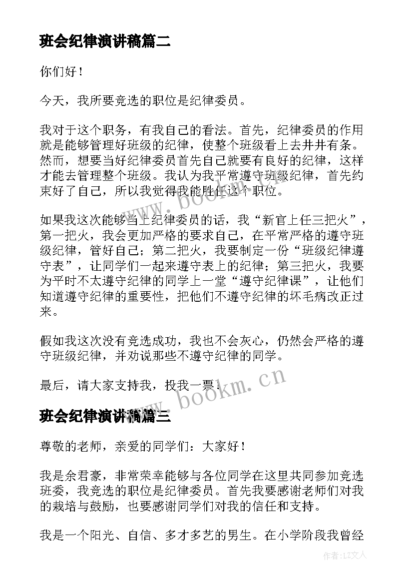 最新班会纪律演讲稿(实用6篇)