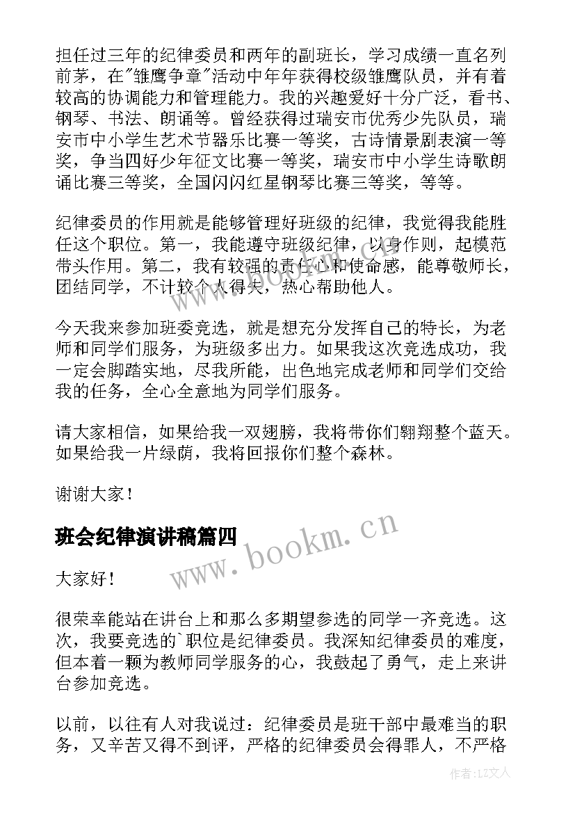 最新班会纪律演讲稿(实用6篇)