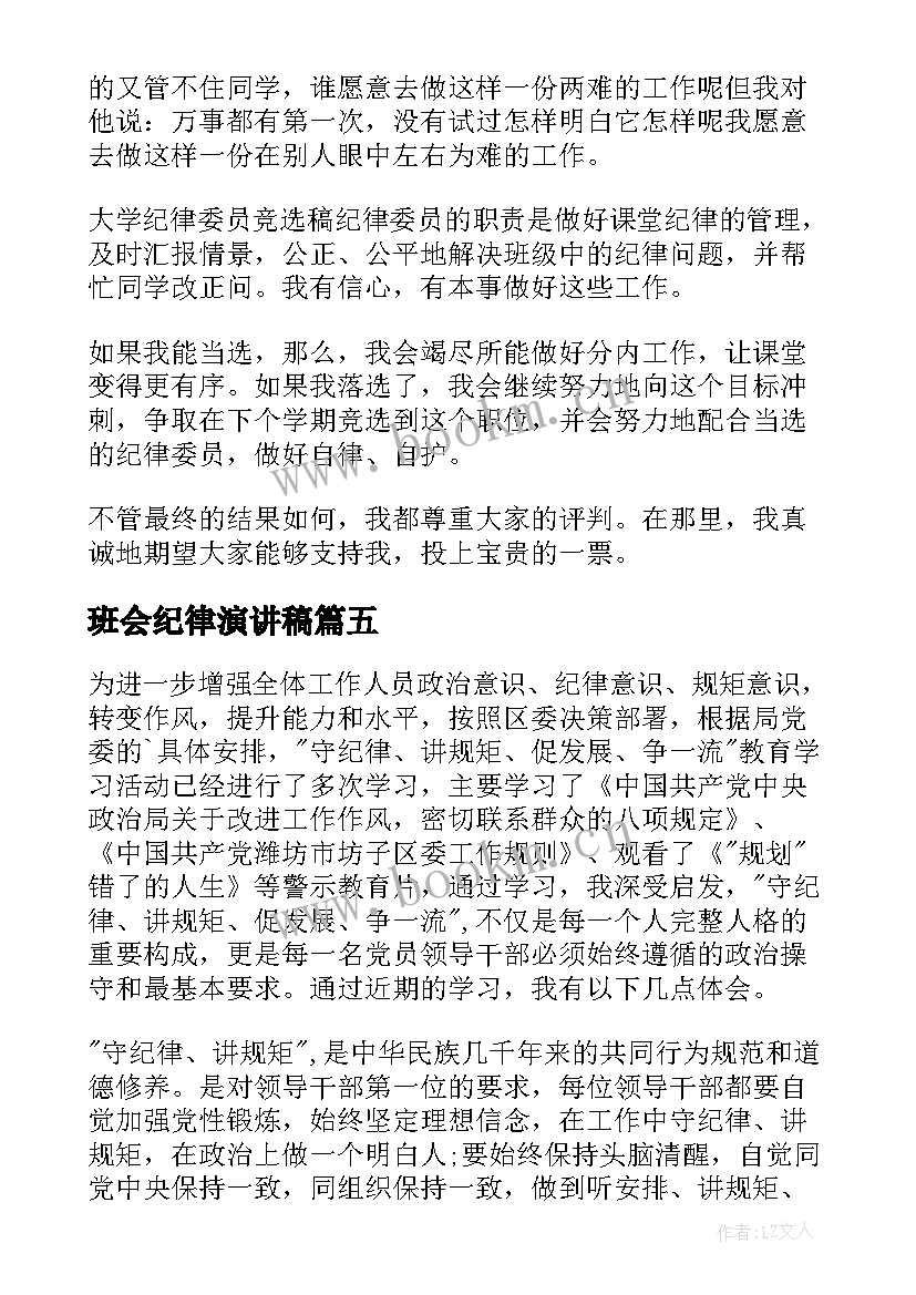 最新班会纪律演讲稿(实用6篇)