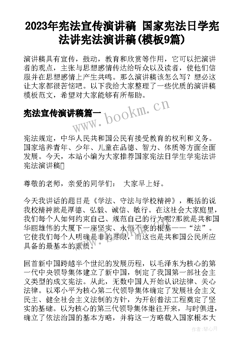 2023年宪法宣传演讲稿 国家宪法日学宪法讲宪法演讲稿(模板9篇)