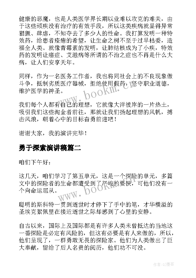 最新勇于探索演讲稿(优质5篇)