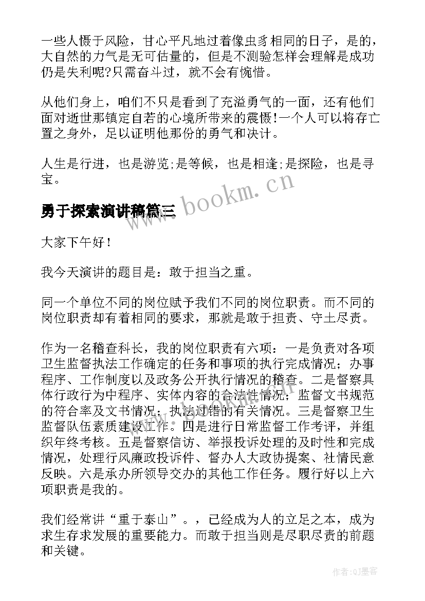 最新勇于探索演讲稿(优质5篇)