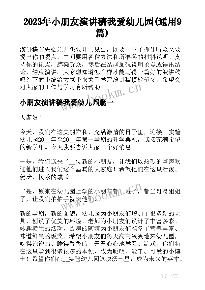 2023年小朋友演讲稿我爱幼儿园(通用9篇)