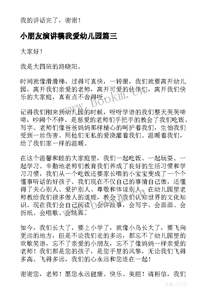 2023年小朋友演讲稿我爱幼儿园(通用9篇)