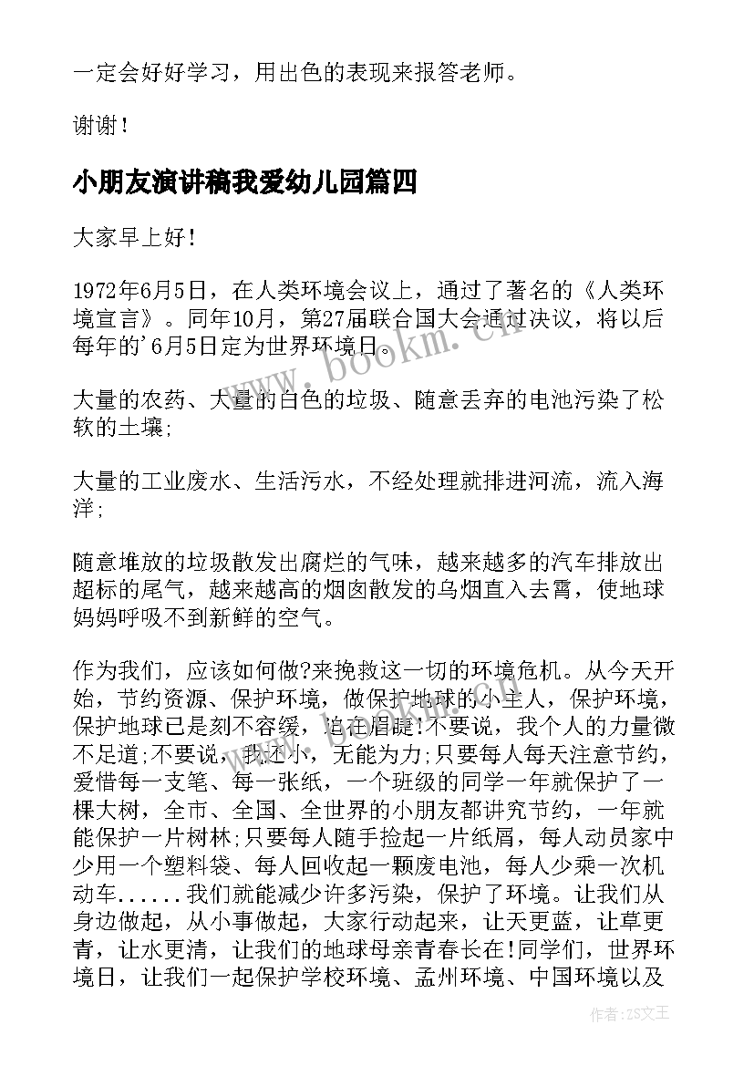 2023年小朋友演讲稿我爱幼儿园(通用9篇)