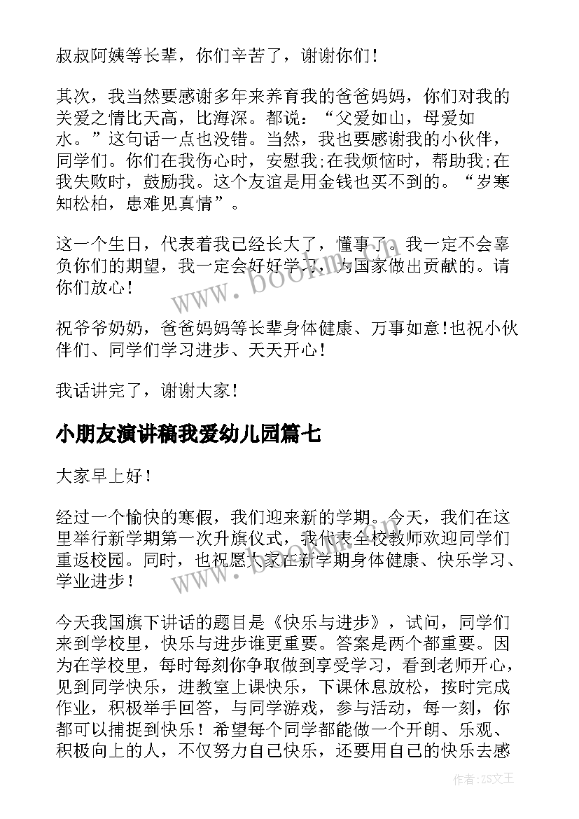 2023年小朋友演讲稿我爱幼儿园(通用9篇)