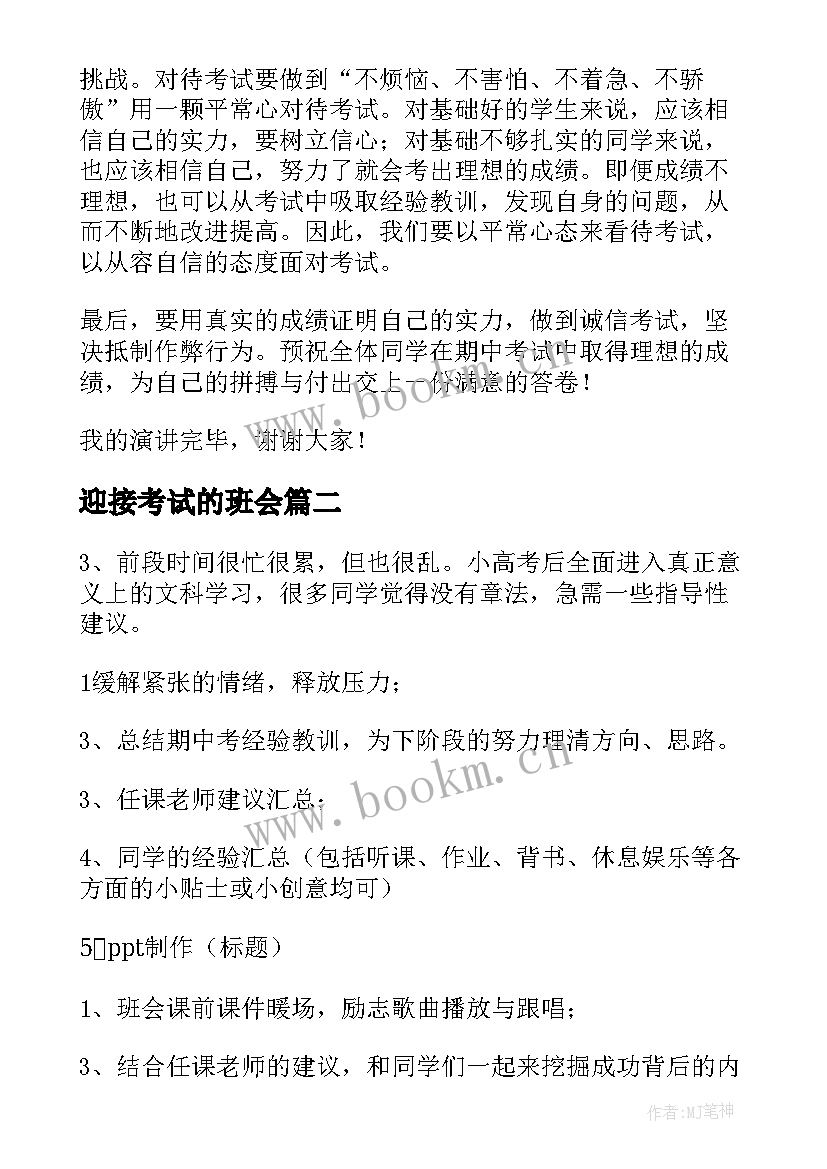 2023年迎接考试的班会 迎接期试班会演讲稿(汇总10篇)