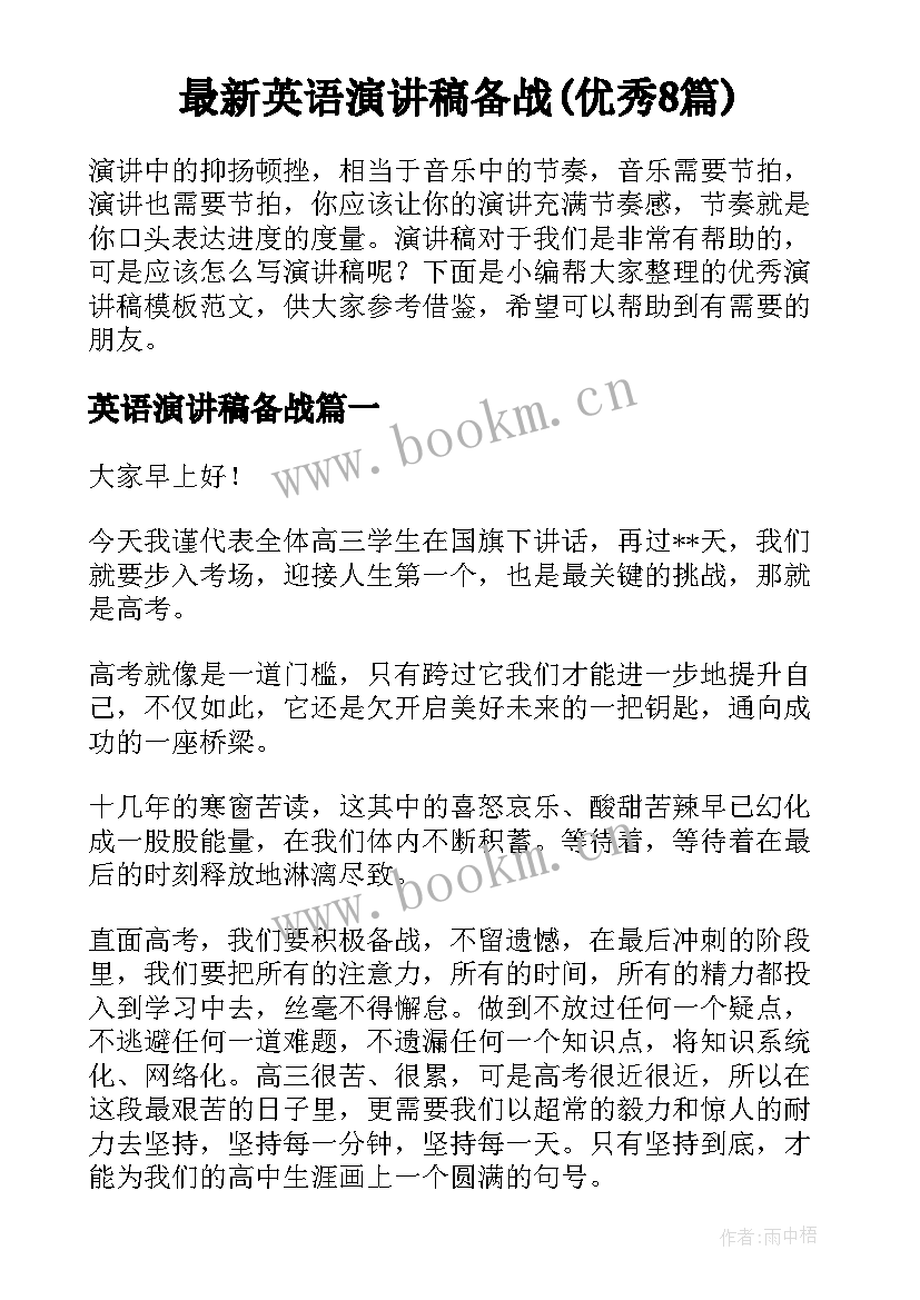 最新英语演讲稿备战(优秀8篇)