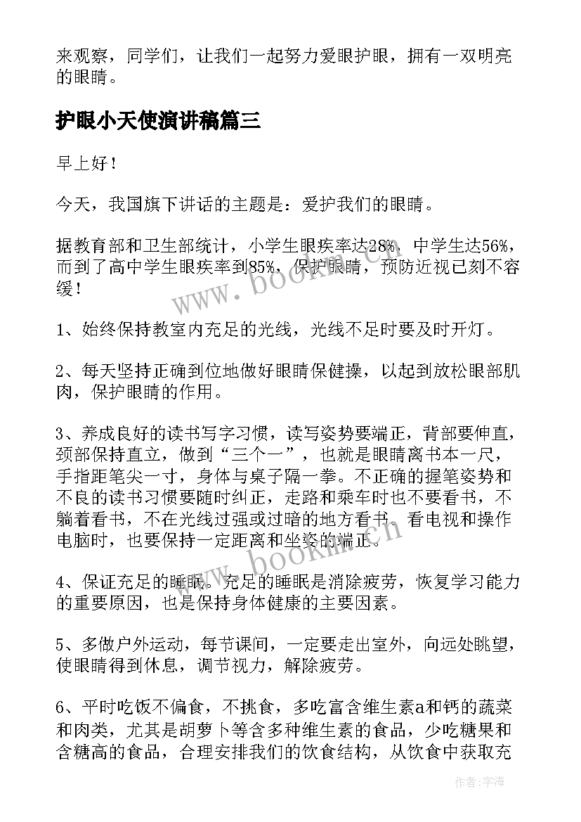 最新护眼小天使演讲稿 爱护眼睛演讲稿(精选6篇)