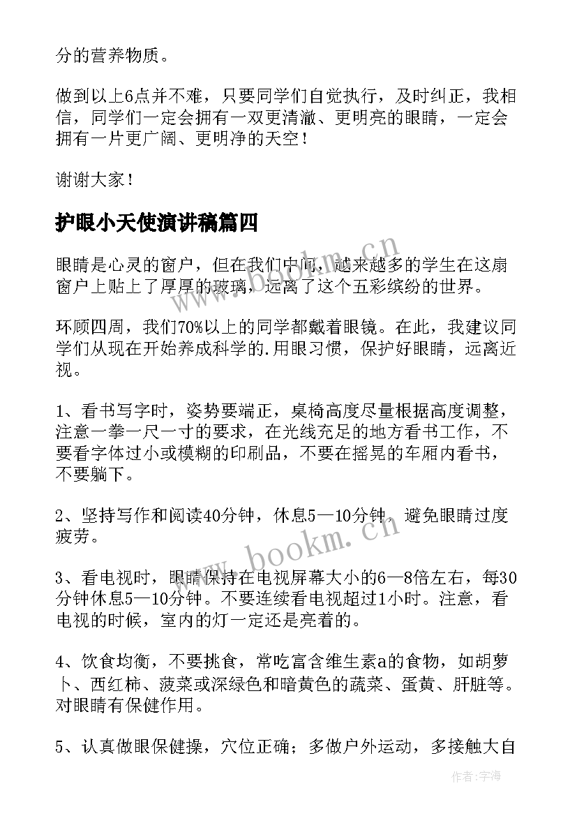 最新护眼小天使演讲稿 爱护眼睛演讲稿(精选6篇)