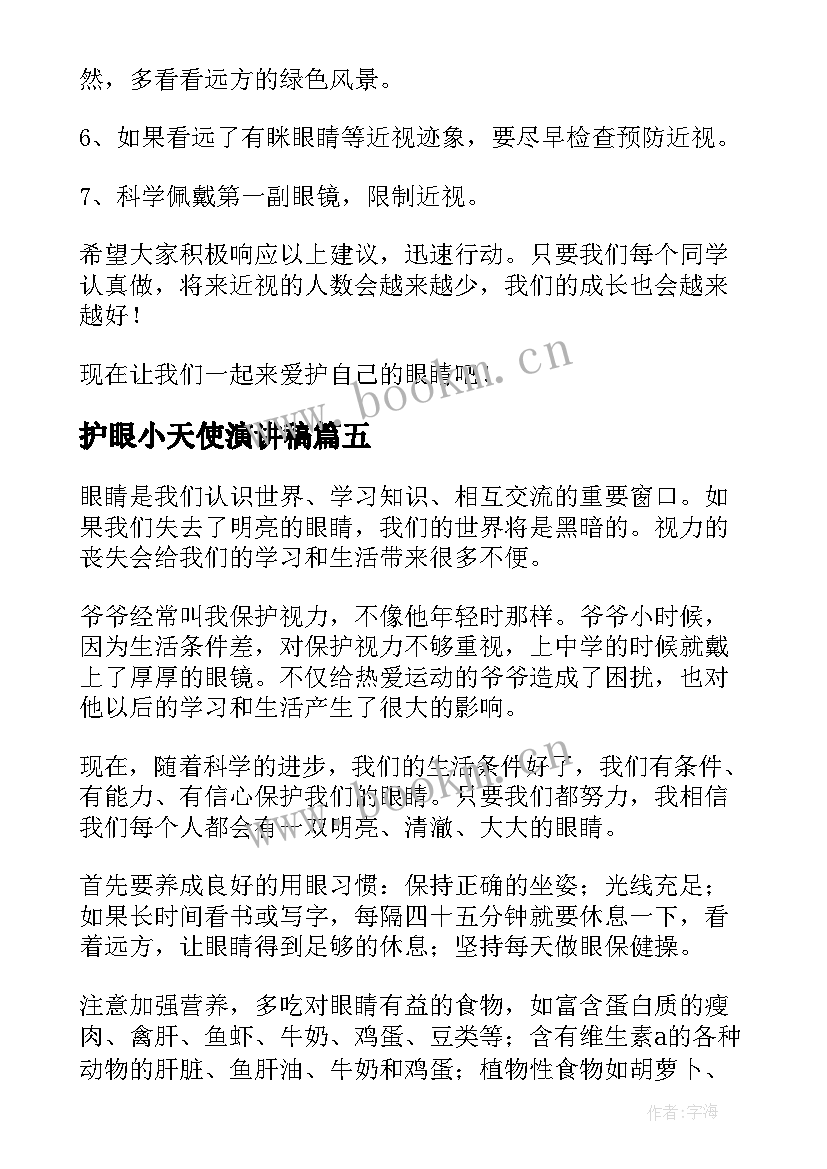 最新护眼小天使演讲稿 爱护眼睛演讲稿(精选6篇)