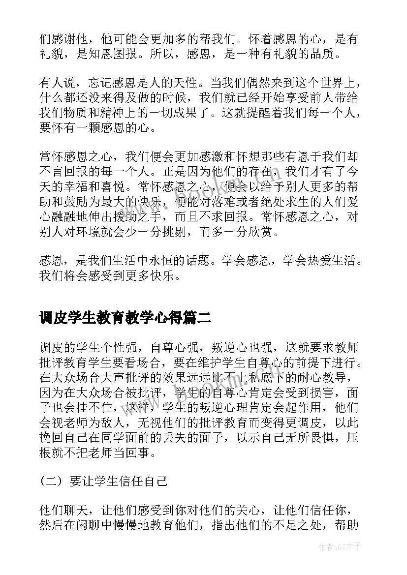 2023年调皮学生教育教学心得(实用9篇)