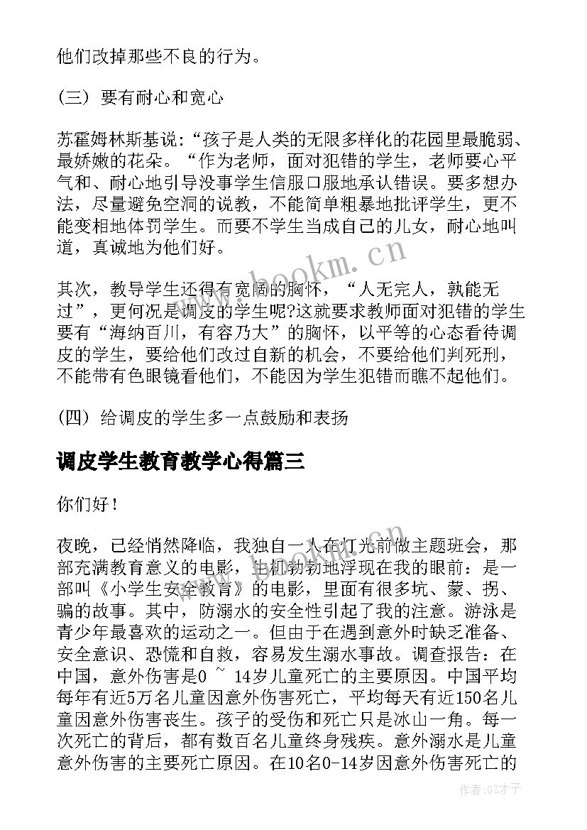 2023年调皮学生教育教学心得(实用9篇)