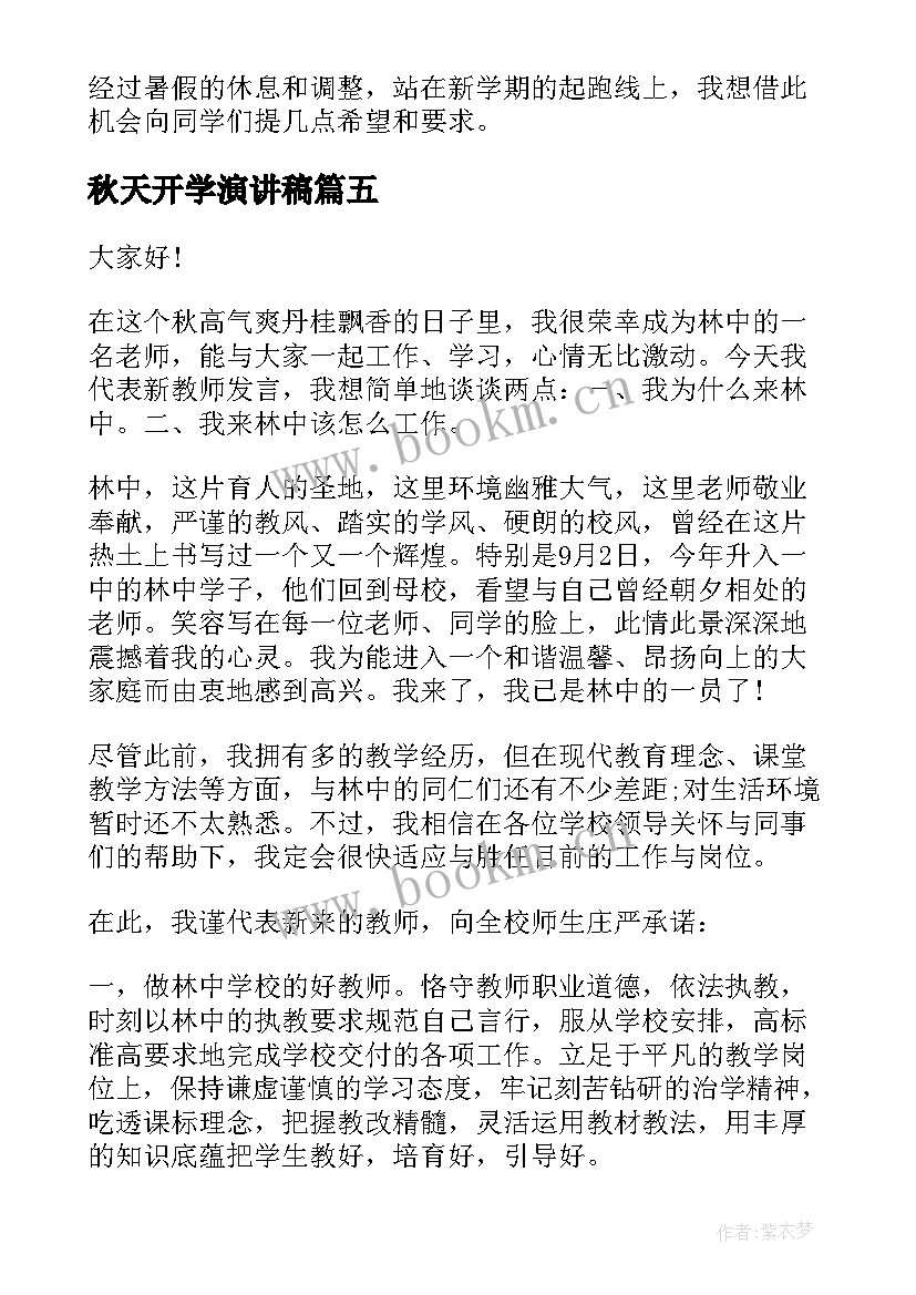 最新秋天开学演讲稿(实用8篇)