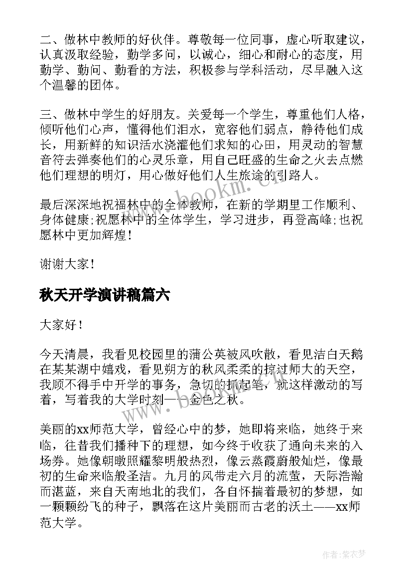 最新秋天开学演讲稿(实用8篇)