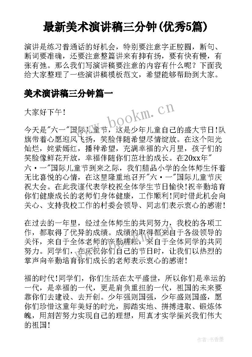 最新美术演讲稿三分钟(优秀5篇)