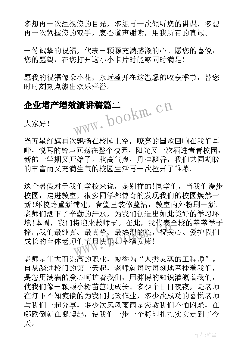 最新企业增产增效演讲稿(模板10篇)