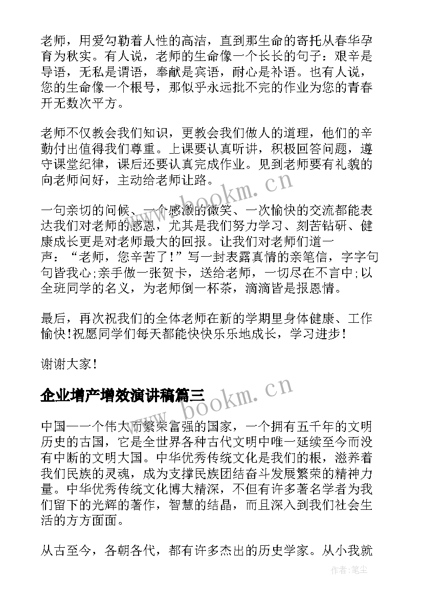 最新企业增产增效演讲稿(模板10篇)