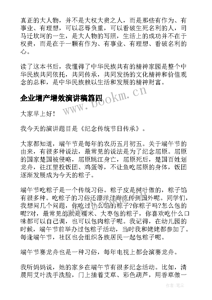 最新企业增产增效演讲稿(模板10篇)