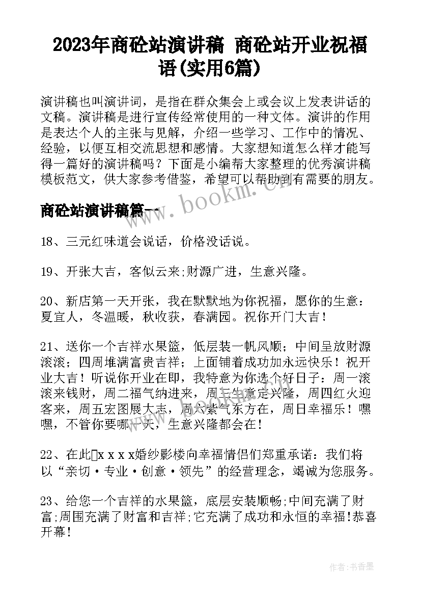 2023年商砼站演讲稿 商砼站开业祝福语(实用6篇)